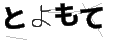 トヨモテ