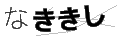 ナキキシ
