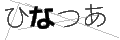 ヒナツア