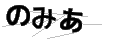 ノミア