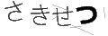 サキセツ