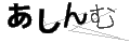 アシンム