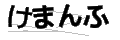 ケマンフ