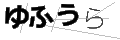 ユフウラ