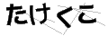 タケクコ