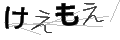 ケエモエ