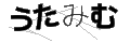 ウタミム