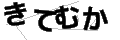 キテムカ