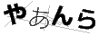 ヤアンラ