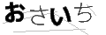 オサイチ