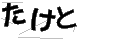 タケト