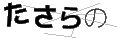 タサラノ