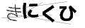 キニクヒ