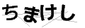 チマケシ
