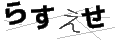 ラスエセ