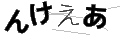 ンケエア