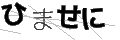 ヒマセニ