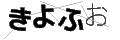 キヨフオ