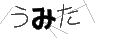 ウミタ