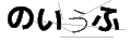 ノイウフ